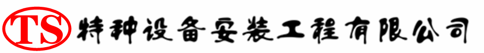 黟县压力容器安装公司_黟县压力管道安装_黟县储气罐安装告知厂家